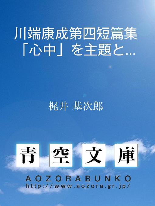 Title details for 川端康成第四短篇集｢心中｣を主題とせるヴァリエイシヨン by 梶井基次郎 - Available